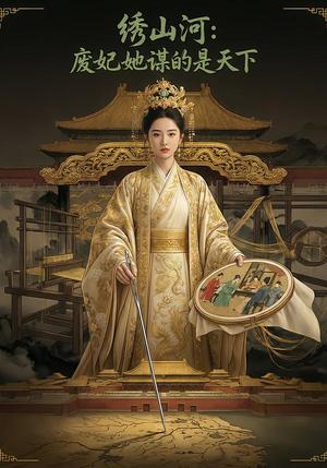 《绣山河:废妃她谋的是天下(36集)Ai短剧(夸克网盘)》短剧封面