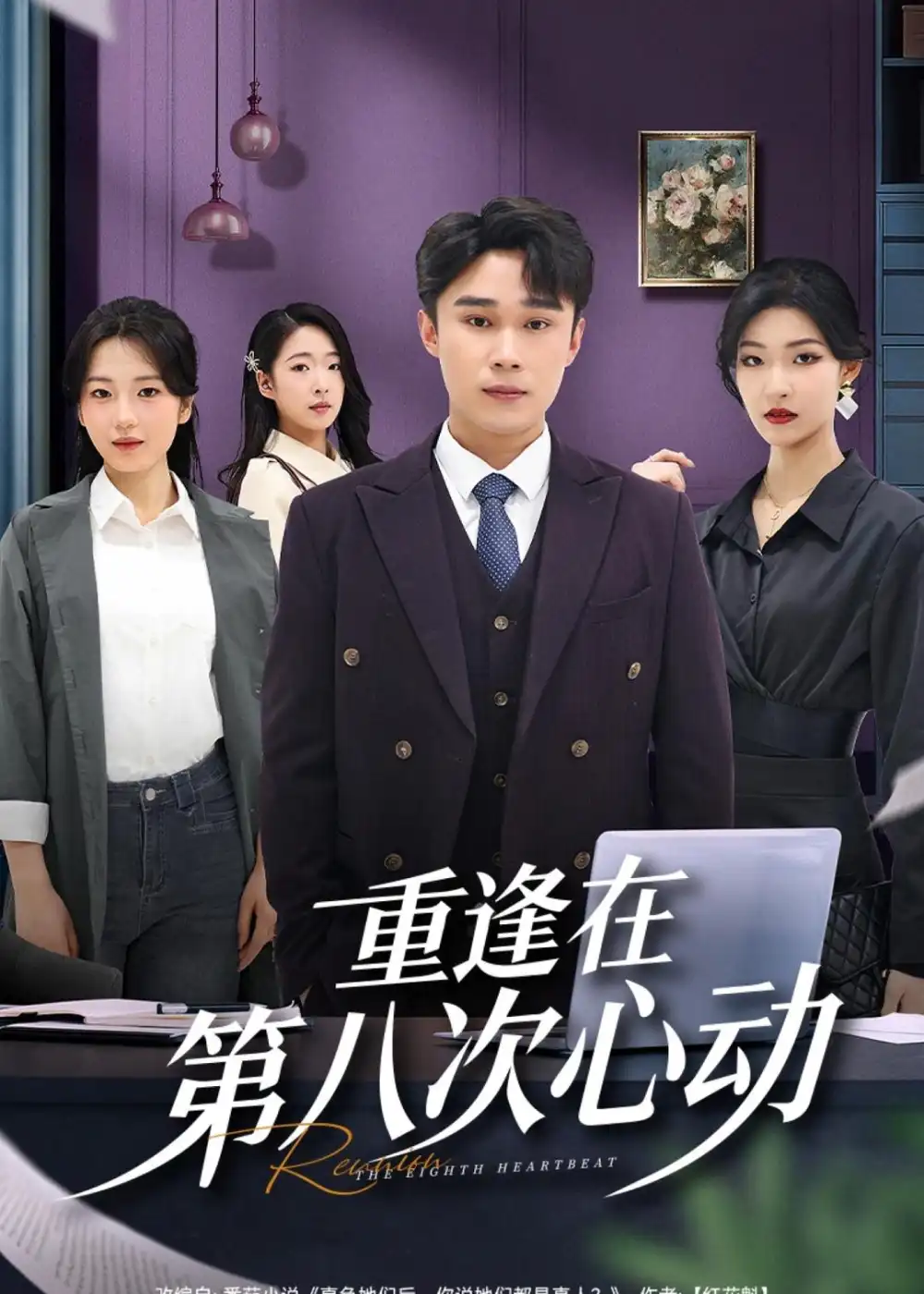 重逢在第八次心动 《重逢在第八次心动》短剧封面