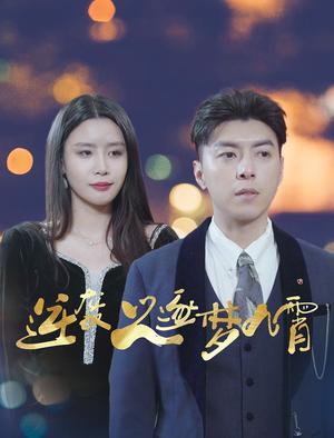 《逆袭之逐梦九霄（49集）（夸克网盘）》短剧封面