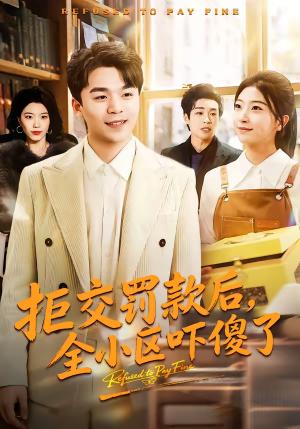 《拒交罚款后,全小区吓傻了(46集)杨巽朝&连榆(夸克网盘)》短剧封面