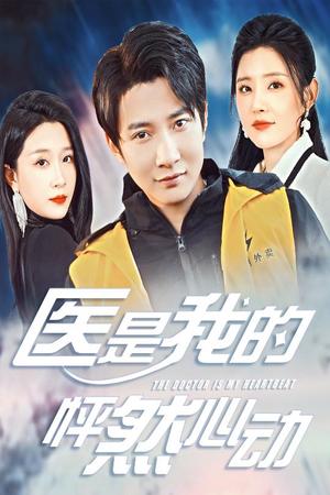 《医是我的怦然心动(30集)白羽(夸克网盘)》短剧封面