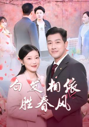 《白发相依胜春风＆心动对象是离婚老伴（31集）（夸克网盘）》短剧封面
