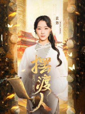 《摆渡人&我修仙多年强亿点怎么了(77集)王小亿&薛滨泓(夸克网盘)》短剧封面