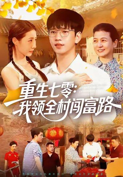 《重生七零:我领全村闯富路(109集)贾凯文&管怡欣&王铭帅》短剧封面