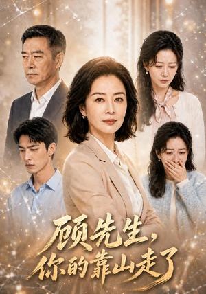 《顾先生，你的靠山走了（45集）AI短剧（夸克网盘）》短剧封面