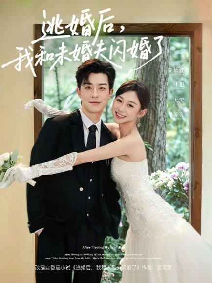 《逃婚后,我和未婚夫闪婚了(71集)大宝&鲁紫萱(百度网盘)》短剧封面