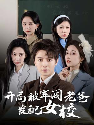 《开局被军阀老爸发配女校&巾帼女校最强男老师(50集)(夸克网盘)》短剧封面