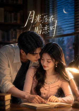 《月光落在暗恋时(40集)(夸克网盘)》短剧封面