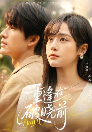 《重逢在破晓前(68集)王晟云&万晓晓(夸克网盘)》短剧封面