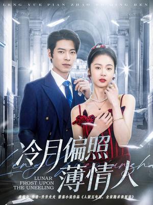 《冷月偏照薄情人（81集）董一＆姚慧（夸克网盘）》短剧封面