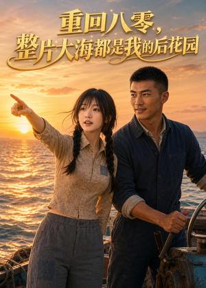 《重回八零，整片大海都是我的后花园（27集）AI短剧（夸克网盘）》短剧封面