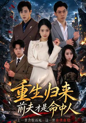 《重生归来：前夫才是命中人（80集）李向东＆孙雨欣（夸克网盘）》短剧封面