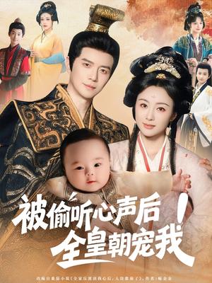 《被偷听心声后！全皇朝宠我&被偷听心声后全皇朝宠我（65集）佴一文》短剧封面