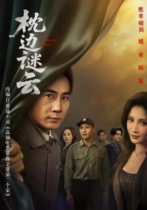 《枕边谜云(86集)李莎&徐绍航(夸克网盘)》短剧封面