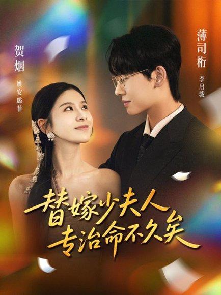 《替嫁少夫人专治命不久矣(80集)李启骏&姚安璐菲》短剧封面