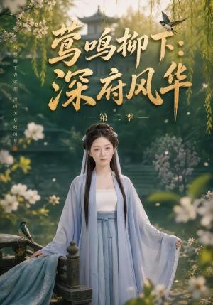 《莺鸣柳下:深府风华第二季(69集)(夸克网盘)》短剧封面