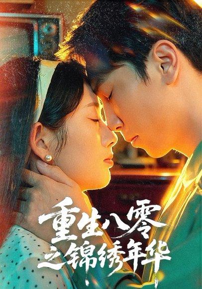 《重生八零之锦绣年华(80集)张旭&郑思佳》短剧封面
