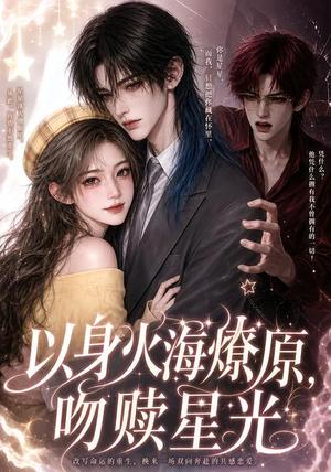 《以身火海燎原，吻赎星光（8集）（夸克网盘）》短剧封面