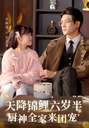 《天降锦鲤六岁半，厨神全家来团宠（56集）李婳祎&吴林（夸克网盘）》短剧封面