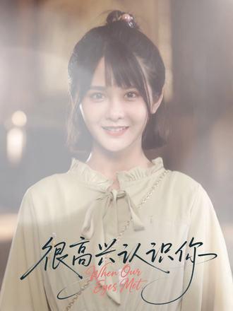 《很高兴认识你》短剧封面