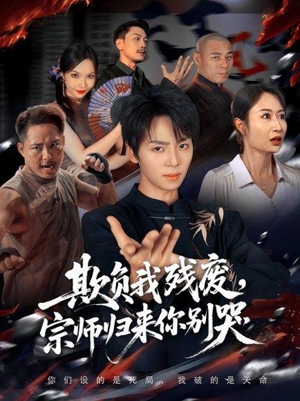 《欺负我残废，宗师归来你别哭》短剧封面