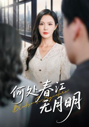 《何处春江无月明(70集)》短剧封面