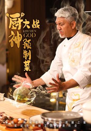 《厨神大战预制菜（61集）刘阜新＆黄婷婷（夸克网盘）》短剧封面