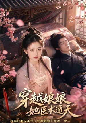《穿越娘娘,她医术通天(65集)(夸克网盘)》短剧封面