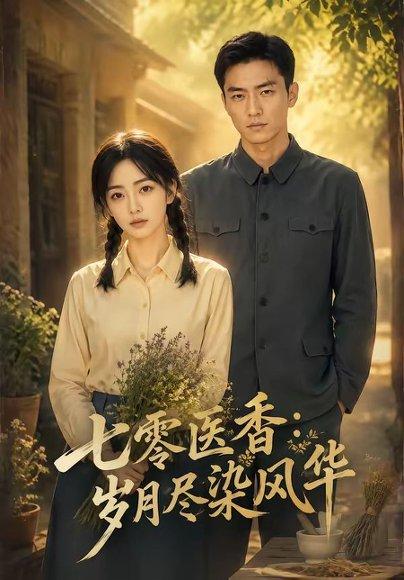 《七零医香：岁月尽染风华（109集）（百度网盘）》短剧封面