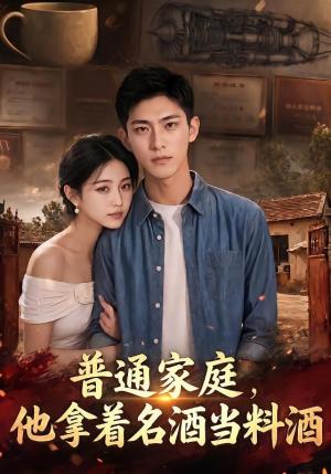 《普通家庭,他拿着名酒当料酒(82集)(夸克网盘)》短剧封面
