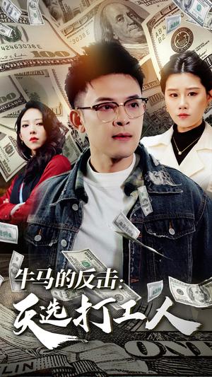 《牛马的反击天选打工人（50集）魏昕怡（夸克网盘）》短剧封面