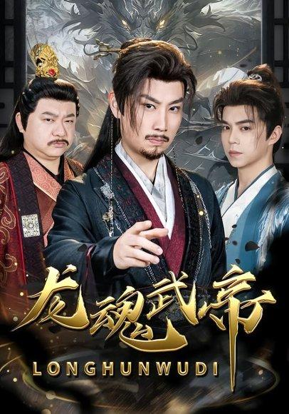 《龙魂武帝（80集）李逸辰＆巴诺（百度网盘）》短剧封面