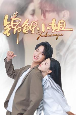 《锦鲤小姐(66集)项宇航&李丫丫》短剧封面