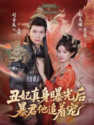 《丑妃真身曝光后，暴君他追着宠（60集）刘晏辰&赵美璇（夸克网盘）》短剧封面