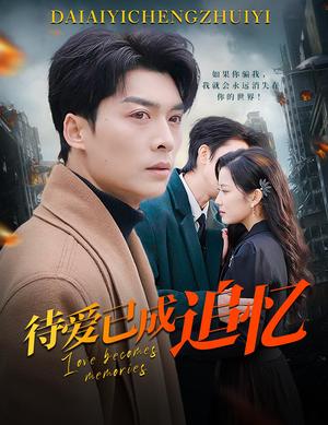 《待爱已成追忆(31集)方正男&段柒萱(夸克网盘)》短剧封面