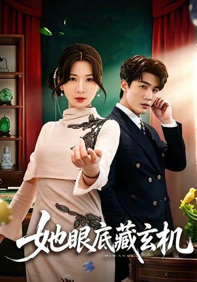 《她眼底藏玄机(107集)清河&杨洁(百度网盘)》短剧封面