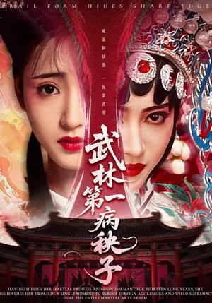 《武林第一病秧子（66集）张泽渊&汪巧（夸克网盘）》短剧封面