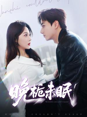 《晚栀未眠（77集）李若琪&陈政阳（夸克网盘）》短剧封面