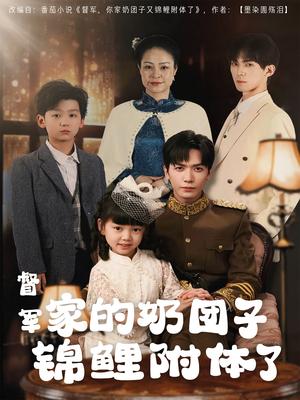 《督军家的奶团子锦鲤附体了(86集)胡家豪(夸克网盘)》短剧封面