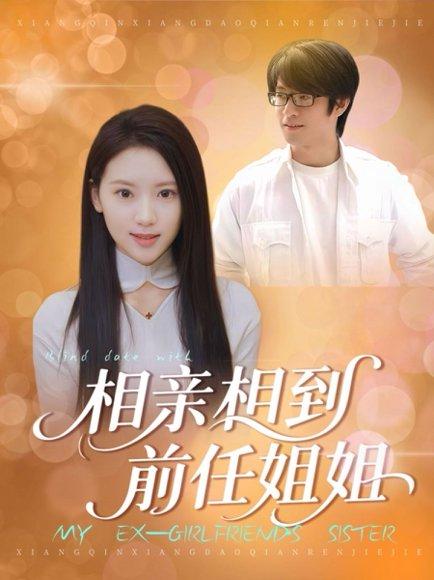 《相亲相到前任姐姐（23集）》短剧封面