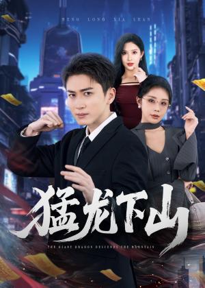 《猛龙下山（75集）（夸克网盘）》短剧封面