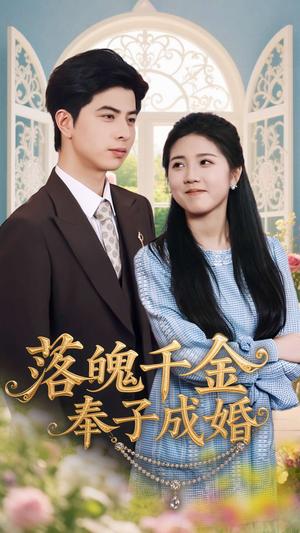 《落魄千金奉子成婚(63集)柳拉&郭艺鹏(夸克网盘)》短剧封面