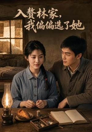 《入赘林家，我偏偏选了她（63集）（夸克网盘）》短剧封面