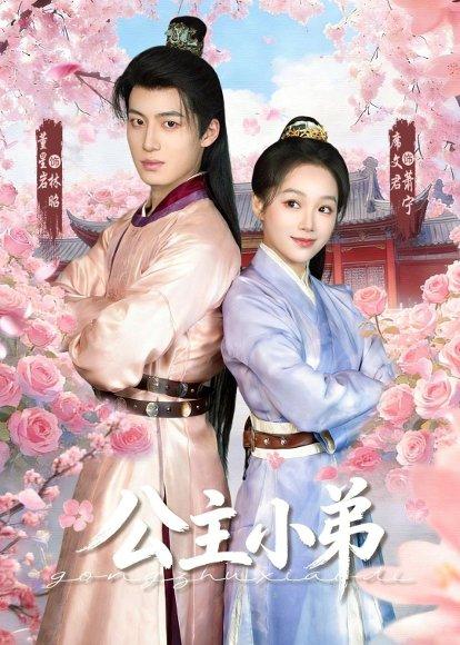 《公主小弟(74集)董星岩&席文君(百度网盘)》短剧封面