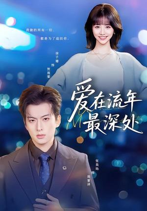 《爱在流年最深处（80集）张昊旸＆徐子珊（夸克网盘）》短剧封面