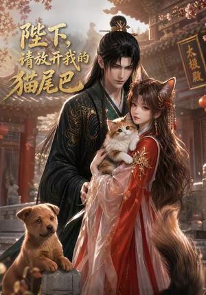 《陛下,请放开我的猫尾巴(83集)(夸克网盘)》短剧封面
