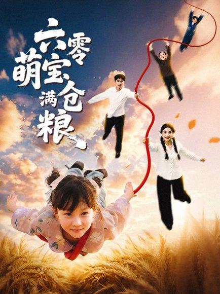 六零萌宝满仓粮 《六零萌宝满仓粮》短剧封面