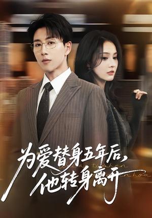 《为爱替身五年后，他转身离开（45集）戴睿＆赵敏慧（夸克网盘）》短剧封面
