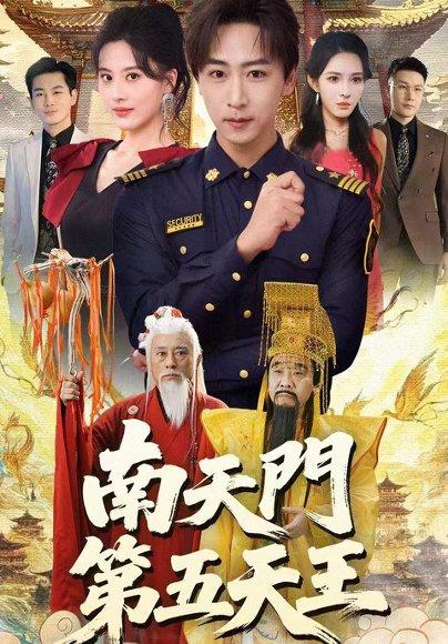 《南天门第五天王(70集)朱梦茹&李星辰》短剧封面