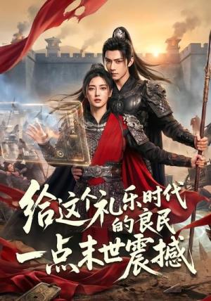 《给这个礼乐时代的良民一点末世震撼(70集)(夸克网盘)》短剧封面